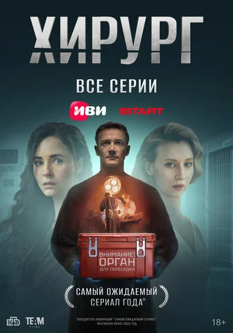Хирург (2025) - смотреть онлайн